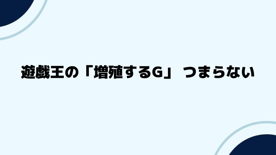 遊戯王の「増殖するG」つまらない問題を解決する方法